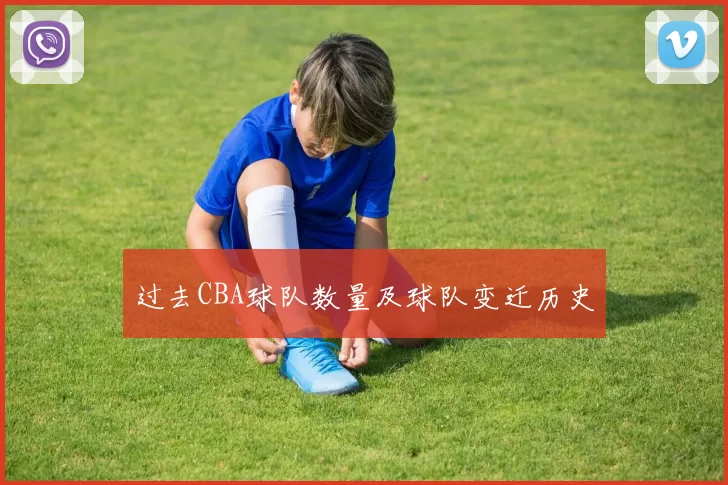 过去CBA球队数量及球队变迁历史