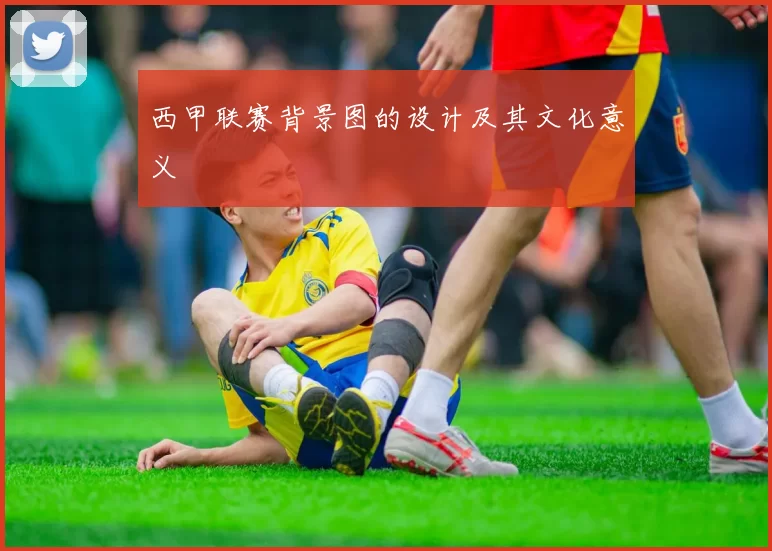 西甲联赛背景图的设计及其文化意义