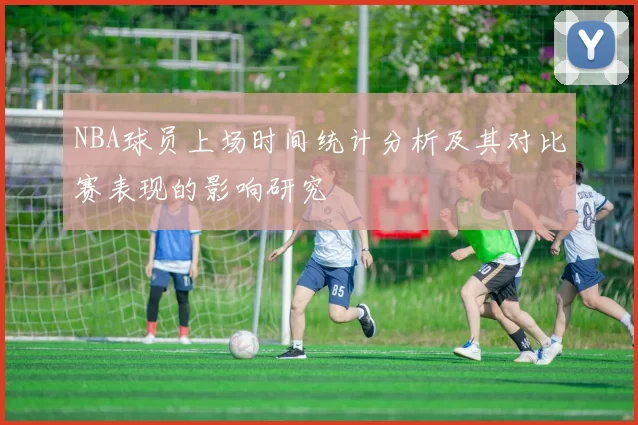 NBA球员上场时间统计分析及其对比赛表现的影响研究