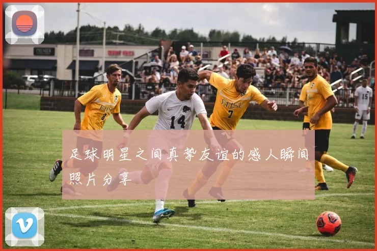 足球明星之间真挚友谊的感人瞬间照片分享