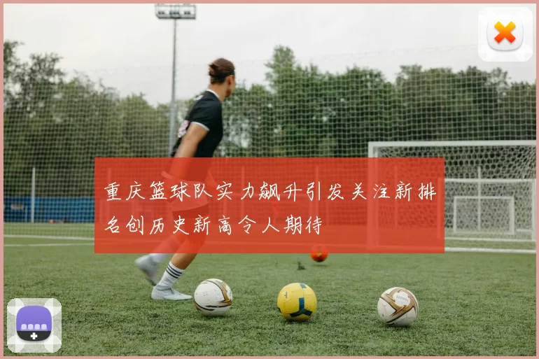 重庆篮球队实力飙升引发关注新排名创历史新高令人期待