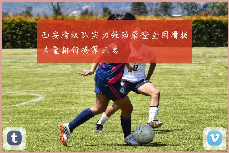 西安滑板队实力强劲荣登全国滑板力量排行榜第三名