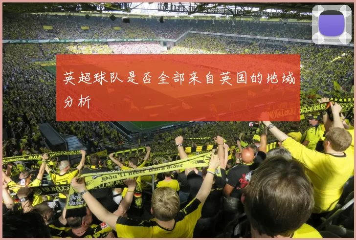 英超球队是否全部来自英国的地域分析