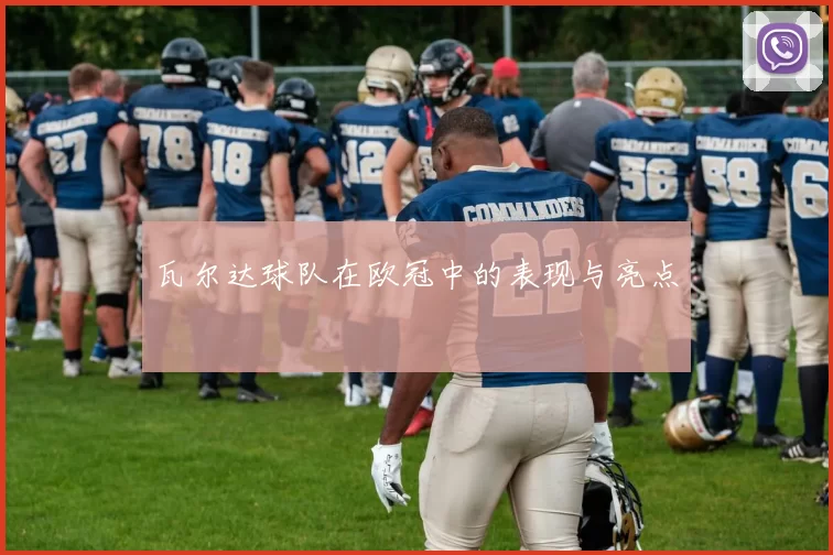 瓦尔达球队在欧冠中的表现与亮点
