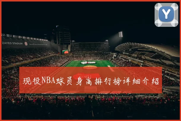 现役NBA球员身高排行榜详细介绍