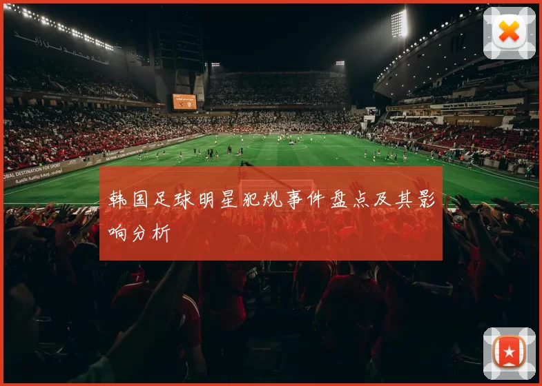 韩国足球明星犯规事件盘点及其影响分析