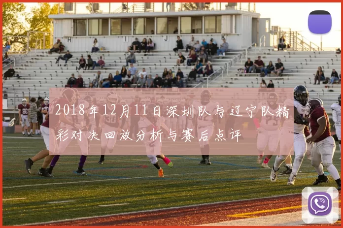 2018年12月11日深圳队与辽宁队精彩对决回放分析与赛后点评
