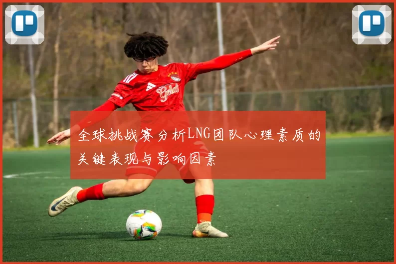 全球挑战赛分析LNG团队心理素质的关键表现与影响因素