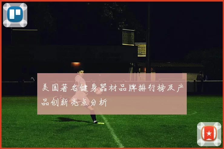 美国著名健身器材品牌排行榜及产品创新亮点分析