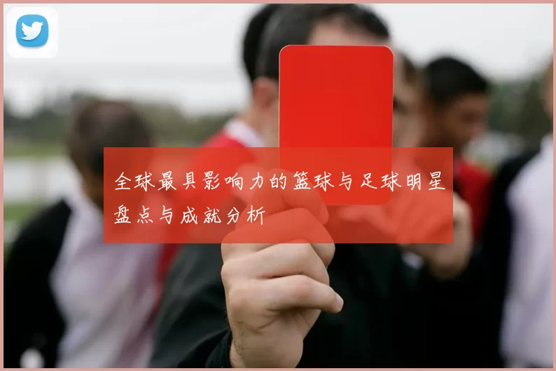 全球最具影响力的篮球与足球明星盘点与成就分析
