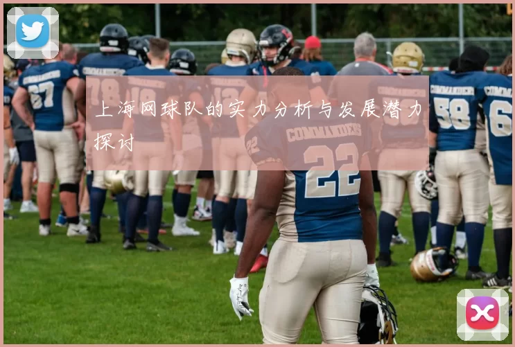 上海网球队的实力分析与发展潜力探讨