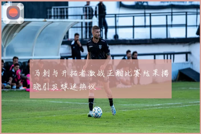 马刺与开拓者激战正酣比赛结果揭晓引发球迷热议